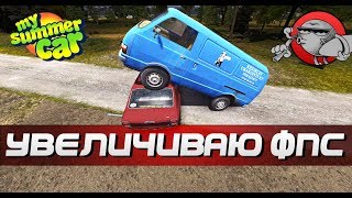 My Summer Car - УВЕЛИЧИВАЕМ FPS (Обновление)