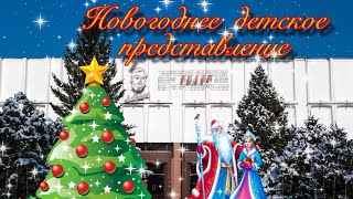 Новогоднее детское представление в Русском театре драмы Лермонтова