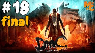 Прохождение DMC: Devil May Cry [Часть 18] Финальная разборка