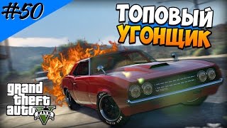 Grand Theft Auto 5 (Прохождение) #50 - Лучший Угонщик Автомобилей!