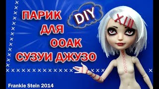 DIY: ПАРИК ДЛЯ ООАК СУЗУИ ДЖУЗО ►ЛЕГКИЙ СПОСОБ СДЕЛАТЬ ПАРИК ИЗ ВОЛОС !! ► Кукла своими руками