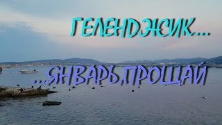 ГЕЛЕНДЖИК...ЯНВАРЬ, ПРОЩАЙ... ПО УЛИЦЕ ГРИНЧЕНКО к МОРЮ... 31 января 2019...
