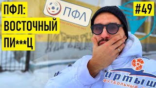 ФУТБОЛИСТЫ-ТАКСИСТЫ / ТРЕНИРОВКИ НА СНЕГУ / 6 месяцев без ЗАРПЛАТЫ / вера в будущее - реалии ПФЛ