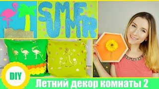 DIY✿ Летний Бюджетный Декор Комнаты 2✿ SUMMER ROOM DECOR