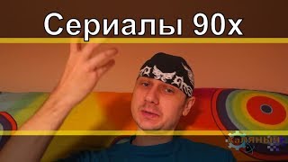 что мы смотрели в 90 х ОРТ