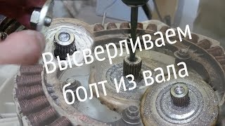 LG WD-1069BD3S замена подшипников, высверливаем болт из вала.