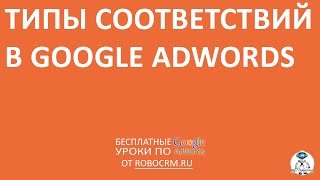 Урок 4: Типы соответствий в Google.Adwords