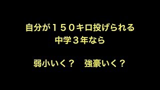 自分が１５０キロ投げられる中学３年なら　弱小いく？強豪いく？　【野球】