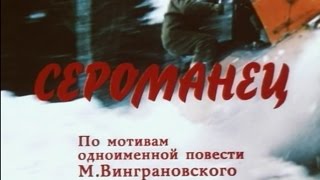 Сероманец (1989) / Художественный фильм / Драма
