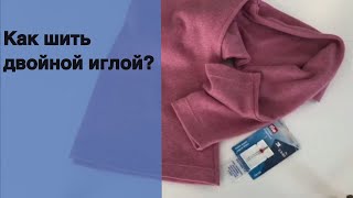 Как шить двойной иглой? Подшивание низа изделия двойной иглой