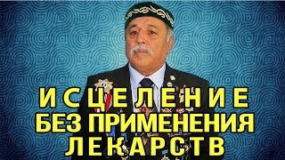 Во Имя Жизни. Базылхан Дюсупов Во имя жизни исцеление без лекарств!