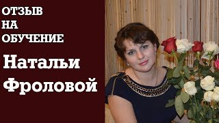 Отзыв на обучение по Инстаграм Натальи Фроловой.