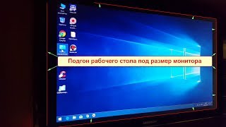 Рабочий стол не на весь экран