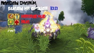 Билды на друида | Аллоды онлайн 10.0