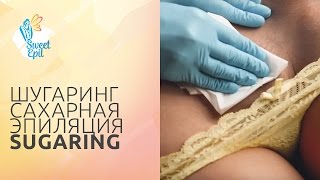 ШУГАРИНГ САХАРНАЯ ЭПИЛЯЦИЯ SUGARING