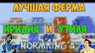 САМАЯ ЛУЧШАЯ ФЕРМА ИРИДИЯ И УТИЛЯ! ТАКОГО ВЫ ЕЩЕ НЕ ВИДЕЛИ! Minecraft 1.7.10 (Thermal Expanshions)