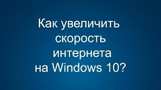 Как увеличить скорость интернет на компьютере в Windows 10?