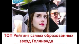 ТОП Рейтинг самых образованных звезд Голливуда