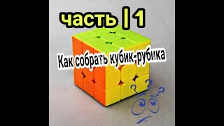 Как собирать куб 3 на 3? | Новая рубрика!?•| Обучалка для новичков | 1 часть