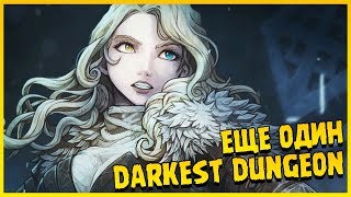 УПРОЩЕННЫЙ Darkest Dungeon ∎ Vambrace: Cold Soul Прохождение #1