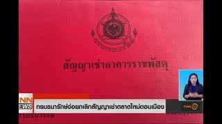 ธนารักษ์เตรียมยกเลิกสัญญาเช่าตลาดใหม่ดอนเมือง