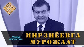 Шавкат Мирзиёевга МУРОЖААТ | Shavkat Mirziyoevga MUROJAAT