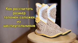 Как рассчитать размер тапочек-сапожек из шестиугольников