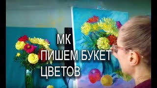 МАСТЕР КЛАСС: КАК НАРИСОВАТЬ БУКЕТ ЦВЕТОВ В ВАЗЕ - ПИШЕМ КАРТИНУ МАСЛОМ