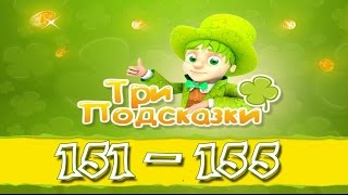 Игра Три подсказки 151, 152, 153, 154, 155 уровень в Одноклассниках и в Вконтакте.