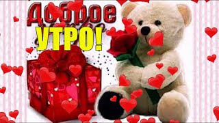 С ДОБРЫМ УТРОМ! МУЗЫКАЛЬНОЕ ПОЖЕЛАНИЕ ДОБРОГО УТРА. ВИДЕО ОТКРЫТКА КРАСИВОЕ ПОЗДРАВЛЕНИЕ В СТИХАХ
