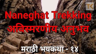 Naneghat Trekking - एक अविस्मरणीय अनुभव - मराठी भयकथा १४ | T.K.Storyteller