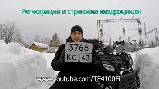 Как я квадроцикл ATV 150  страховал и регистрировал.