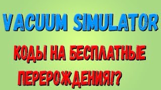 Roblox,Vacuum Simulator! Update 4! Коды на 2 перерождения!?