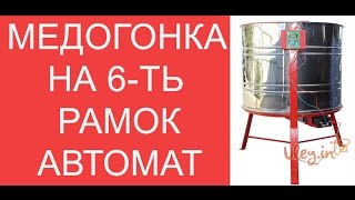 Медогонка 6 ти рамочная Автоматическая / Honey extractor / www.uley.in