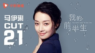 我的前半生 ● 马伊琍cut21