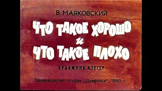 Маяковский || Что такое хорошо и что такое плохо//Что ни страница – то слон, то львица