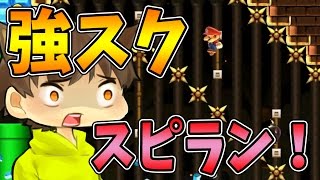 【スーパーマリオメーカー#251】鬼畜強制スクロールの40秒スピラン！【Super Mario Maker】ゆっくり実況プレイ