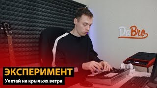 Эксперимент: Улетай на крыльях ветра (Dabro remix)