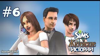 Давай играть в The Sims История Ритолетты #6 Заговор