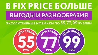 NEW! FIX PRICE ДЕКАБРЬ // БЕЗ ПРОДУКТОВ //НОВЫЕ ПОКУПКИ