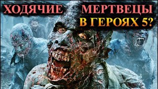 Герои 5 - Сценарий "Walking dead" #3 (РЫЦАРЬ)