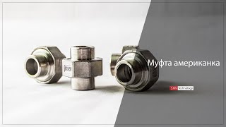 Муфта американка из нержавеющей стали