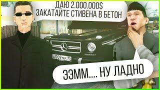 СКОЛЬКО СТОИТ ЖИЗНЬ СТИВЕНА? 2 000 000$? [GTA SAMP]