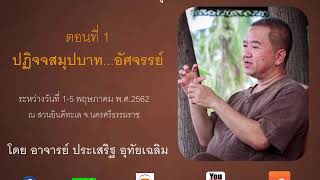 1.  25620501 สวนยินดีทะเล ปฏิจจสมุปบาท   อัศจรรย์