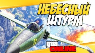 GTA 5 Online - Небесный штурм #66