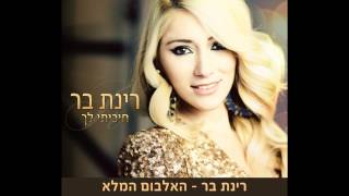 רינת בר - חיכיתי לך - האלבום הרשמי ! TETA