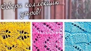В коллекцию узоров спицами