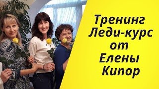 Напутствие новой группе ЛЕДИ-КУРС ЕЛЕНЫ КИПОР. Отзыв о Леди-курс с Еленой Кипор.