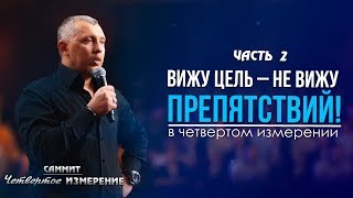 Вижу цель - не вижу препятствий - Владимир Мунтян | Четвертое измерение