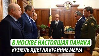 В Москве настоящая паника. Кремль решился на крайние меры